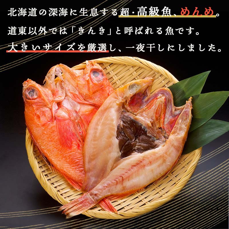 北海道産 めんめ 一夜干し 約 350g ~ 400g × 1枚 キンキ 白身魚 干物 脂乗り 高級魚 冷凍 鮮魚 海鮮 超高級魚 国産 北海道産 【 決済から14日以内に発送 】