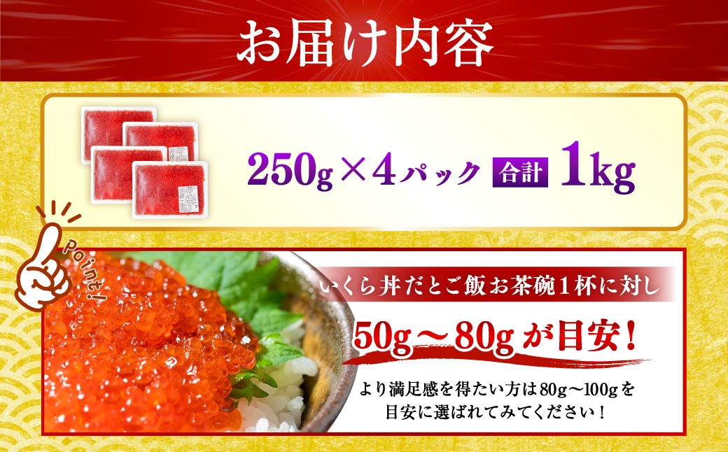 【 5営業日以内発送 】 紅鮭いくら醤油漬け 1kg （ 250g × 4 ） いくら イクラ 海鮮 天然紅鮭 魚卵 卵 イクラ丼 いくら丼 手巻き寿司 小粒 魚介類 魚介 寿司 丼 冷凍 旨味
