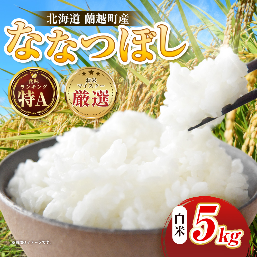 【令和7年度産】 蘭越町産ななつぼし 5kg 白米 北海道産 米 コメ こめ お米 通常発送