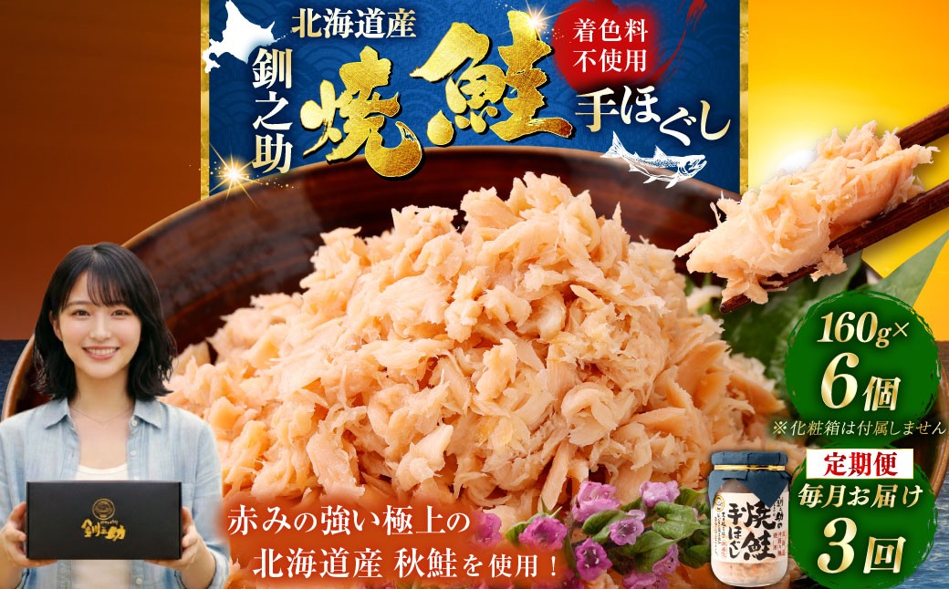 3回連続お届け！ 北海道産 釧之助の焼鮭手ほぐし 【6個セット×3回】 定期便 サケ 鮭フレーク 釧路 着色料不使用 魚 魚介 海産物 ご飯のお供 F4F-8466