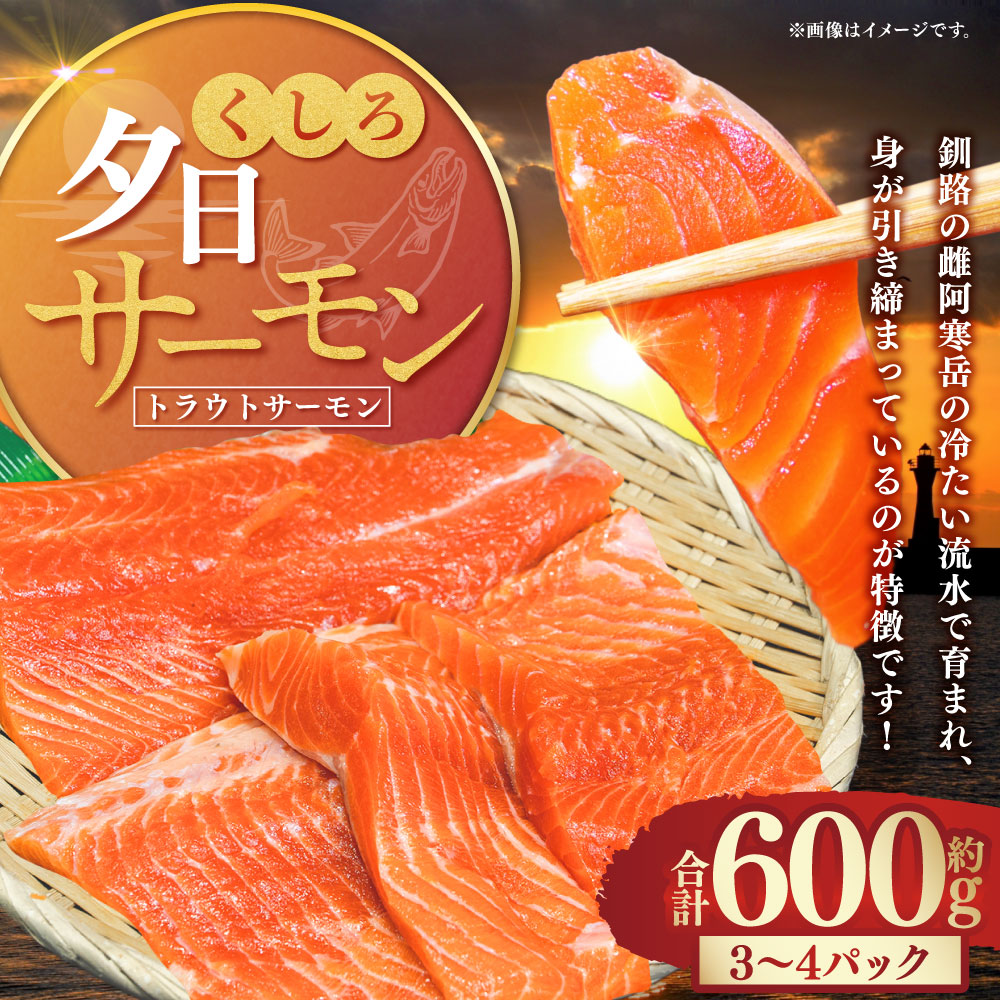 【釧路産】 くしろ 夕日 サーモン 約600g 北海道産 釧路 刺身 カルパッチョ ムニエル 鮭