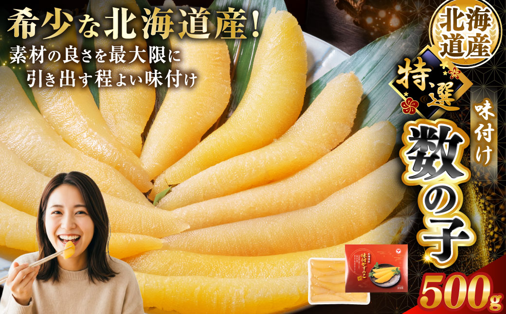 【釧路加工】 【北海道産】 マルア阿部商店特選 味付け数の子 500g ふるさと納税 魚卵