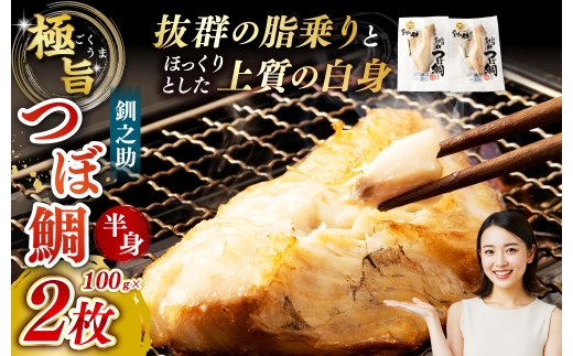 【 14営業日以内に発送 】 釧之助 極旨つぼだい半身 100g × 2パック 計200g タイ たい 鯛 つぼ鯛 魚 魚類 魚介 魚介類 海鮮 干物 一夜干し おつまみ 晩酌 おかず 冷凍