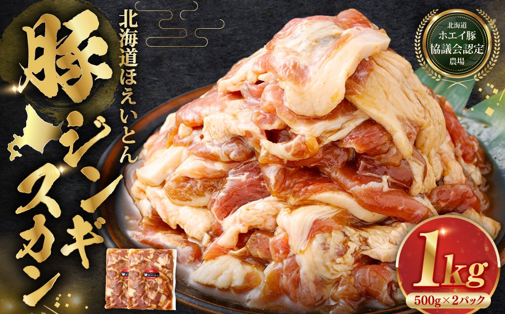 【 14営業日以内に発送 】 北海道 ほえいとん 豚ジンギスカン 1kg （ 500g × 2パック ）【 北海道ホエイ豚協議会認定農場 】 お肉 肉 おにく にく ジンギスカン 豚肉 ぶたにく ブランド豚 ウデ肉 おかず 晩御飯
