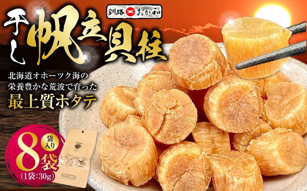 ＜熨斗なし・簡易包装のみ＞干し帆立貝柱 袋入り30g×8袋 ほたて 干し貝柱 ホタテ貝柱 帆立 貝柱 ほたて貝柱 海鮮 おつまみ 酒の肴 炊き込みご飯 だし 魚介 北海道  父の日 母の日 ギフト 包装 お中元 贈答 ギフト 御中元 贈り物 手土産 熨斗 のし ラッピング F4F-4512