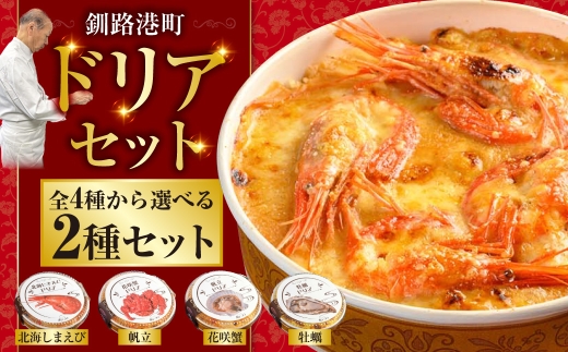 カフェ・レストラン ポンヌフ 釧路港町ドリアセット （北海しまえび・帆立） 簡単 冷凍 チーズ レンチン 温めるだけ かに ほたて カキ ホタテ ドリア えび お惣菜 おかず 北海道 簡単調理 小分け F4F-3405
