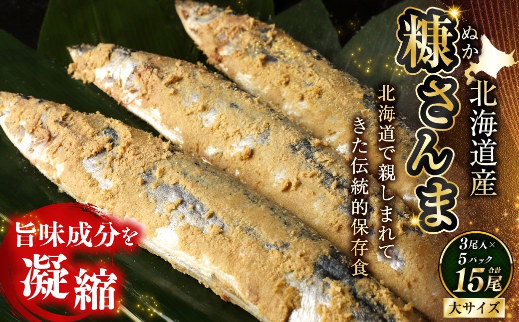 北海道産 笹谷商店 糠さんま15尾（大サイズ3尾入×5パック）