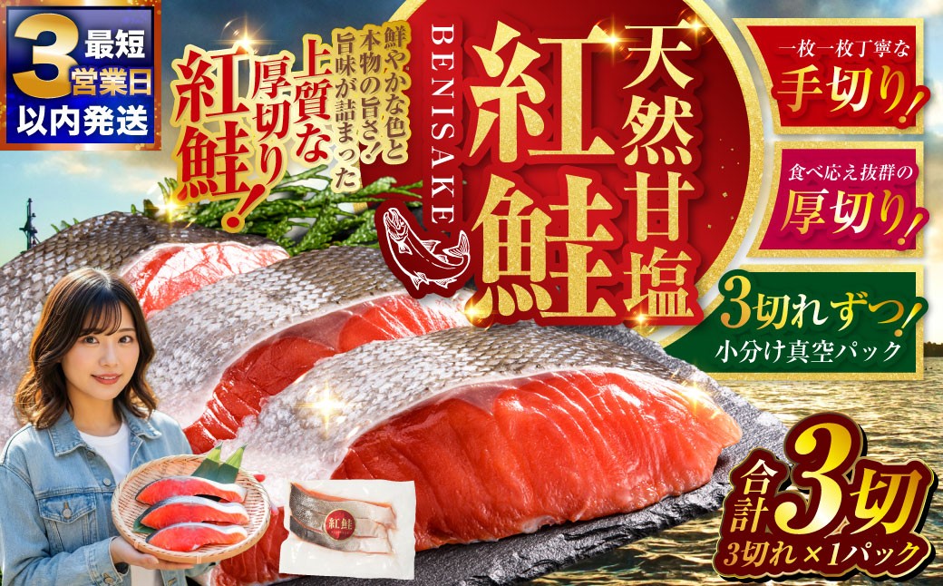 【 最短3営業日以内発送 】 特選 甘塩天然紅鮭 3切真空 × 1パック 天然紅鮭 天然 紅鮭 鮭 甘塩 魚 海鮮 魚介類 魚介 冷凍 厚切り 最高級 真空パック BIGサイズ おつまみ おかず 食品