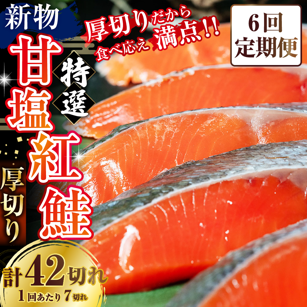 【6か月連続定期便】天然のおいしい甘塩紅鮭 厚め 7切れ 鮭 小分け 海鮮 さけ サケ 鮭切身 シャケ 切り身 冷凍 おかず 弁当 あいちょう ご当地 釧路 北海道 定期便 リピート リピーター 沖流し 大人気 一番人気 あいちょう釧路 老舗 ローカル スーパー 釧路市 人気 おいしい 美味しい うまい 道東 特選