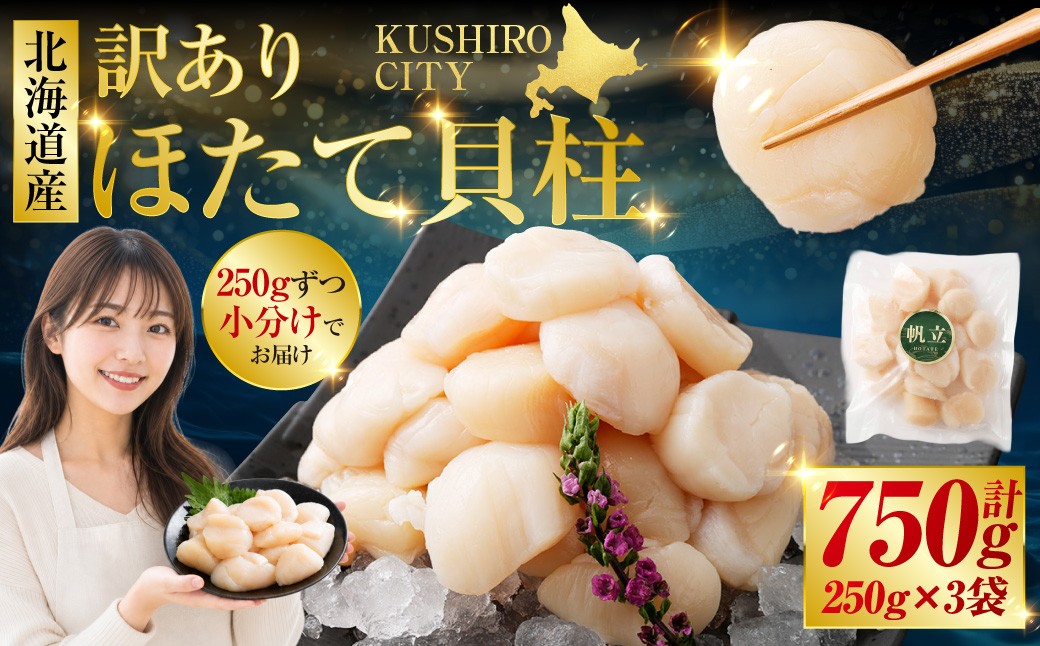 【訳あり】北海道産 ほたて貝柱 250g×3袋 750g ふるさと納税 帆立
