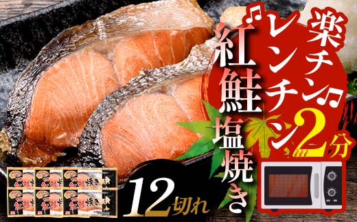 【2026年6月発送】紅さけ焼き切身 レンジでチン 6パック サケ さけ 紅鮭 レンジ 簡単 時短 調理済み レンチン 惣菜 和食 魚 おかず