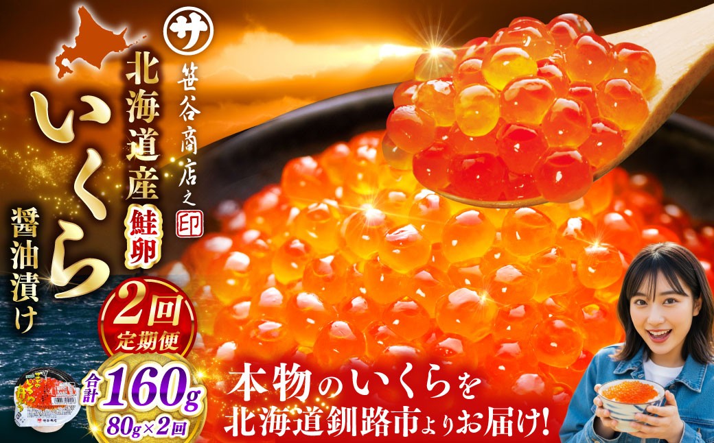 【 2ヶ月連続定期便 】いくら 80g × 1個 魚卵 醤油漬け 海産物 冷凍 魚介類 ご飯のお供 海鮮 海鮮丼 国産 北海道産 いくら醤油漬 