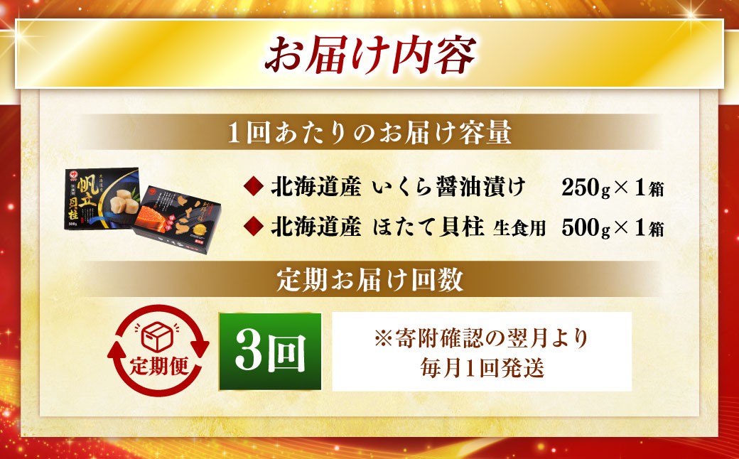 【3ヶ月定期便】 笹谷商店 新物 北海道産 いくら醤油漬け250g＆ほたて貝柱500g  お刺身 国産 イクラ イクラ醤油漬け 鮭いくら 鮭卵 ほたて貝柱 帆立 ホタテ ほたて 海鮮丼 詰め合わせ 海鮮 魚介 冷凍 グルメ 北海道 釧路市