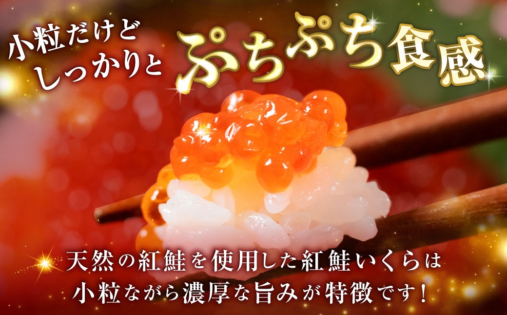 【 5営業日以内発送 】 紅鮭いくら醤油漬け 750g （ 250g × 3 ） いくら イクラ 海鮮 天然紅鮭 魚卵 卵 イクラ丼 いくら丼 手巻き寿司 小粒 魚介類 魚介 寿司 丼 冷凍 旨味