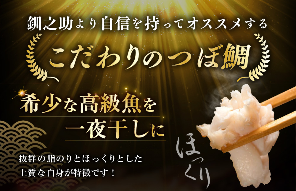 釧之助 極旨つぼだい半身150g×3パック セット 北海道 釧路 ふるさと納税 つぼ鯛 鯛 一夜干し干物 魚 魚介 海産物 高級魚 F4F-8423