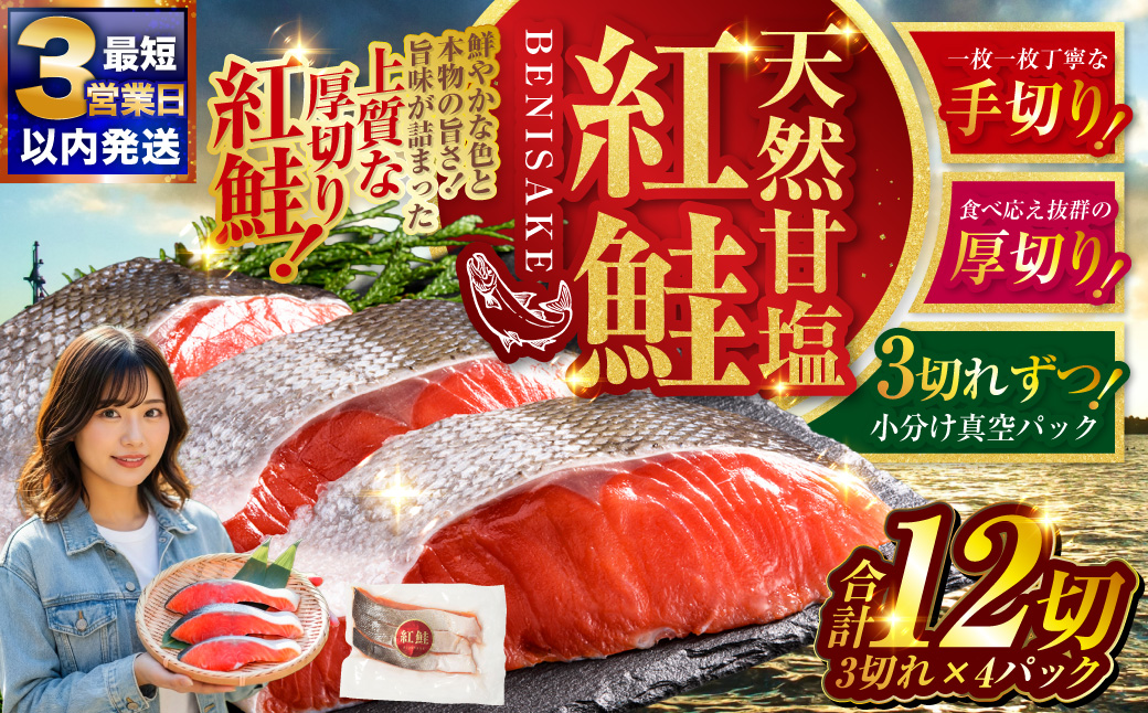 【最短3営業日以内発送】 特選 甘塩天然紅鮭 3切真空×4パック 甘塩仕立て 厚切り 切り身 切身 鮭 サケ さけ しゃけ 紅鮭 甘塩 天然 魚 魚介 海産物 冷凍 パック おかず 北海道 釧路市