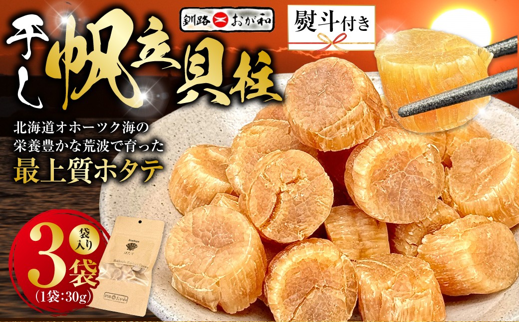 ＜無地熨斗＞干し帆立貝柱 袋入り30g×3袋 ほたて 干し貝柱 ホタテ貝柱 帆立 貝柱 ほたて貝柱 海鮮 おつまみ 酒の肴 炊き込みご飯 だし 魚介 北海道  父の日 母の日 ギフト 包装 お中元 贈答 ギフト 御中元 贈り物 手土産 熨斗 のし ラッピング F4F-4501