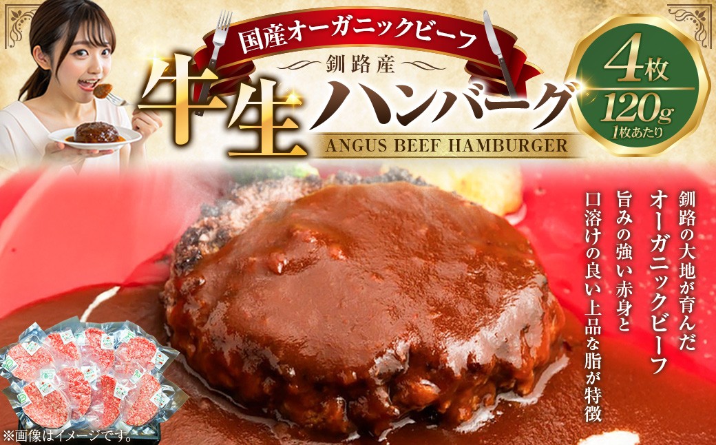 通常発送 釧路生まれ、釧路育ちのオーガニックビーフ 生ハンバーグ120g×4枚  決済から30日前後で発送