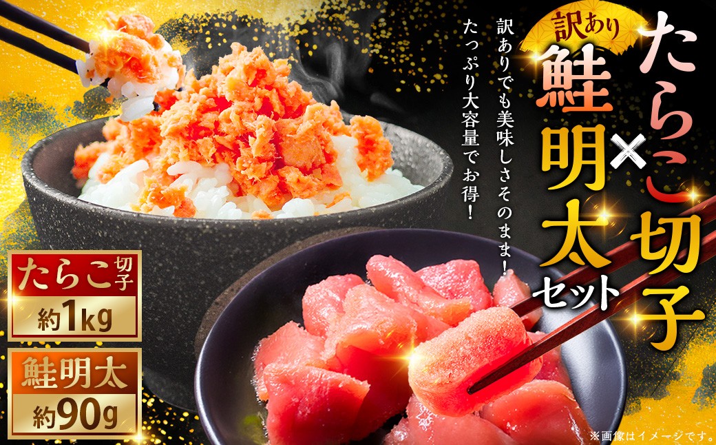 【訳あり】たらこ［特］切子1kg&鮭明太90g ふるさと納税 明太子