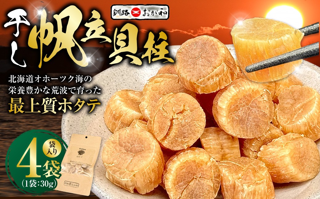 ＜熨斗なし・簡易包装のみ＞干し帆立貝柱 袋入り30g×4袋 ほたて 干し貝柱 ホタテ貝柱 帆立 貝柱 ほたて貝柱 海鮮 おつまみ 酒の肴 炊き込みご飯 だし 魚介 北海道  父の日 母の日 ギフト 包装 お中元 贈答 ギフト 御中元 贈り物 手土産 熨斗 のし ラッピング F4F-4506