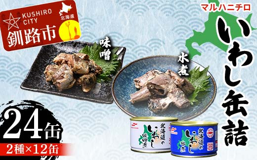 マルハニチロ いわし缶詰食べくらべ 味噌・水煮×各12缶（合計24缶） イワシ 鰯 おつまみ 肴 おかず 北海道 釧路市