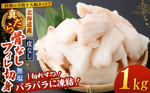 料理の手間を大幅カット！ 北海道産 真だら 骨なしフィレ切身 1kg 皮なし （ 約30g前後 ／ 個 ） 無塩 真鱈 タラ たら 鱈 骨なし 魚 魚介 魚介類 海鮮 冷凍 国産 おかず 切身