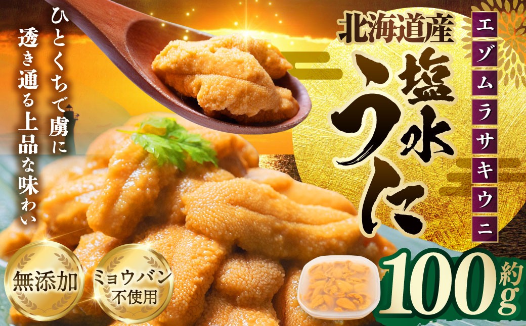 【 特選 】 塩水ウニ 100g （ 北海道産 エゾムラサキウニ ） うに ウニ 雲丹 海鮮 魚介 ウニ丼 うに丼 ミョウバン不使用 海産物 国産 【 2026年6月上旬～9月下旬発送予定 】