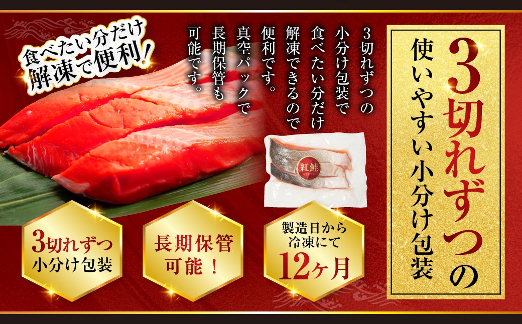 7月発送 特選 甘塩天然紅鮭 3切真空×3パック 鮭 さけ シャケ おかず お弁当 ご飯のお供 冷凍 厚切り 小分け