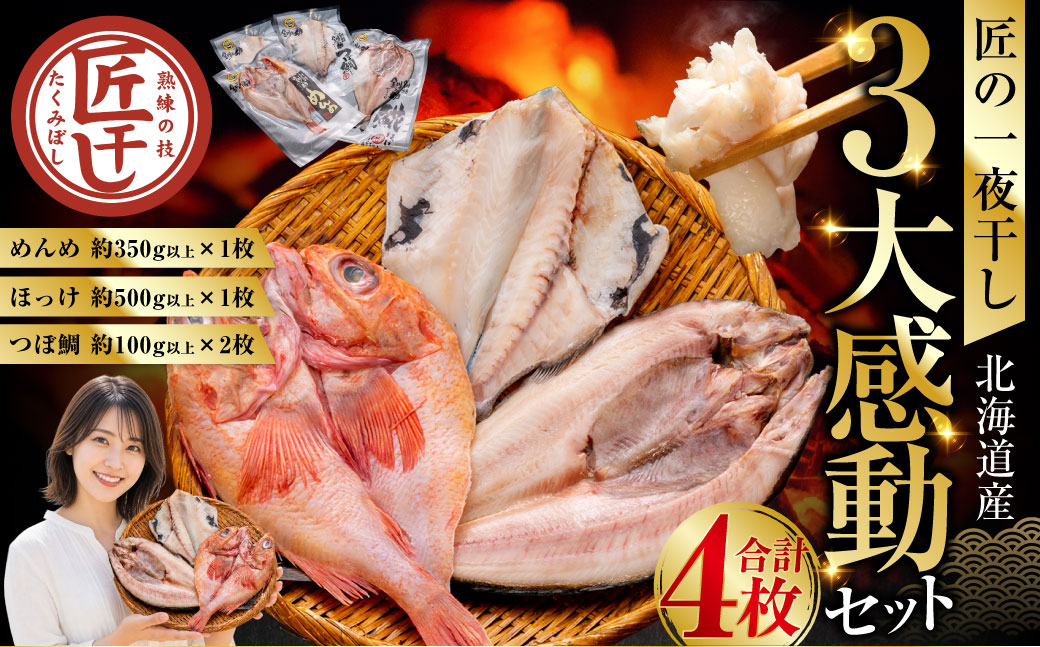 釧之助 匠の一夜干し3大感動セット（めんめ・ほっけ・つぼだい） ふるさと納税 魚