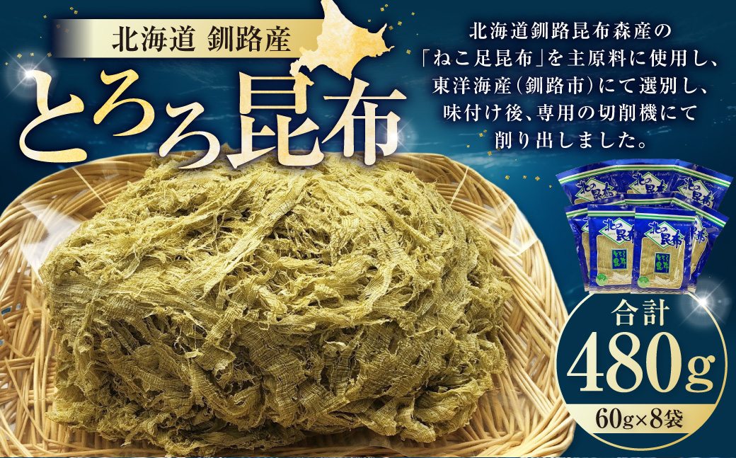 【北海道釧路加工】 とろろ昆布 60g×8袋セット ふるさと納税 とろろ昆布 F4F-8612