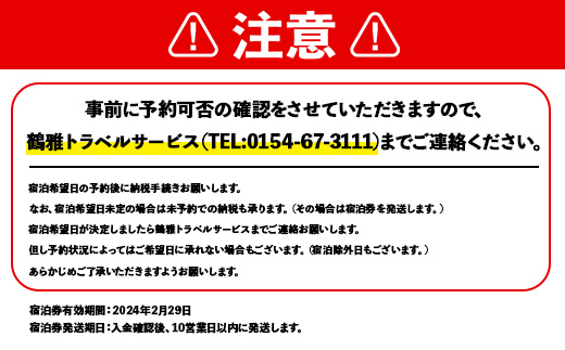 阿寒の森 鶴雅リゾート 花ゆう香 2名様1室ご利用 湖側新洋室 1泊朝食