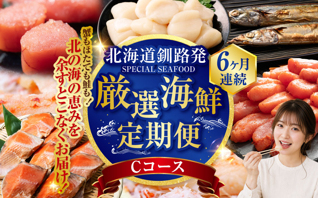 6か月連続！北海道 釧路発 厳選海鮮定期便！ Cコース 鮭 ほたて たらこ 糠さんま 毛ガニ 明太子 6種 海鮮 定期便 F4F-2216