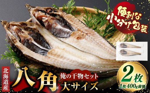 俺の干物セット 北海道産 八角 2枚 大サイズ （ 400g以上 ／ 1枚 ） 干物 魚 魚介 魚介類 海鮮 希少魚 おつまみ 晩酌 酒の肴 小分け包装 小分け 国産 冷凍