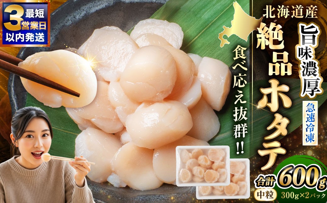 【最短3営業日以内発送】北海道産 旨味濃厚 絶品ホタテ 600g 阿部商店特選 冷凍 特選 貝柱 貝 帆立 ホタテ ほたて 海鮮 マルア阿部商店 刺身 魚介 海産物 ホタテ貝柱 炒め物 フライ グルメ 料理 北海道 釧路市