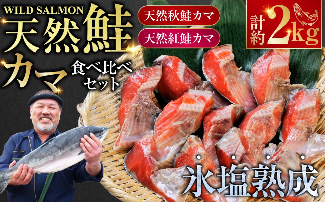 【釧路加工】マルア阿部商店 天然鮭 氷塩熟成「カマ」食べ比べセット 秋鮭 鮭 サケ 紅鮭 さけ 個包装 シャケ 切り身 切身 半身 2種 魚 海鮮 セット 三平汁 焼き魚  北海道 釧路市