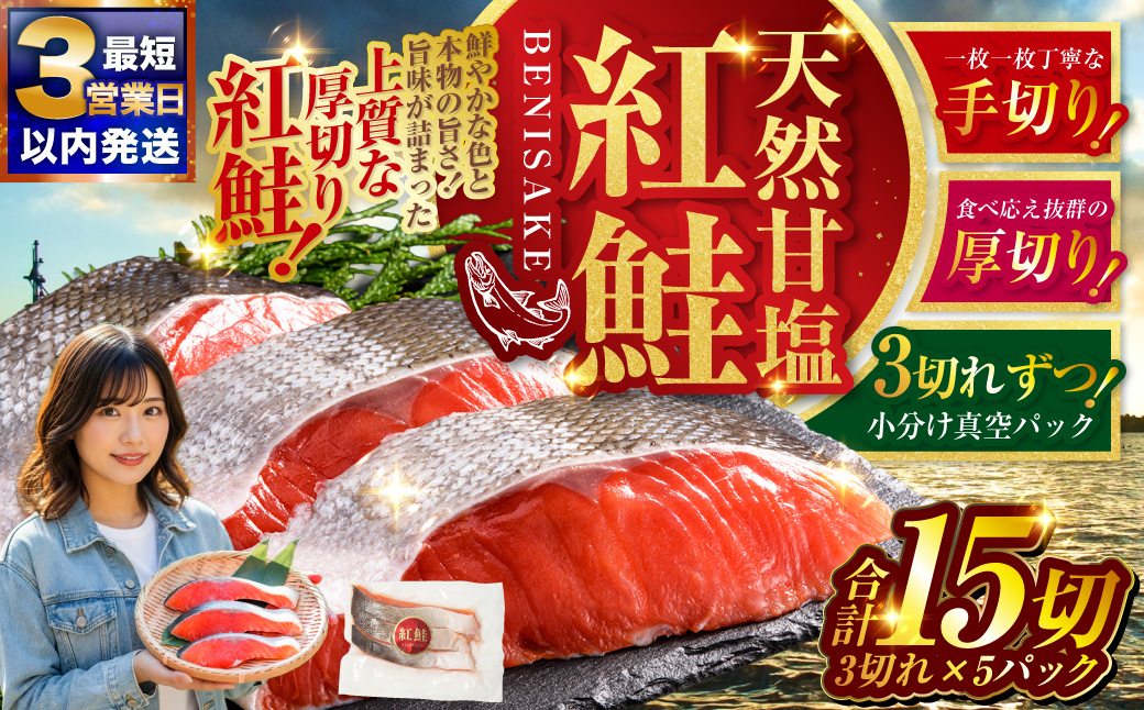 【最短3営業日以内発送】 特選 甘塩天然紅鮭 3切真空×5パック 甘塩仕立て 厚切り 切り身 切身 鮭 サケ さけ しゃけ 紅鮭 甘塩 天然 魚 魚介 海産物 冷凍 パック おかず 北海道 釧路市
