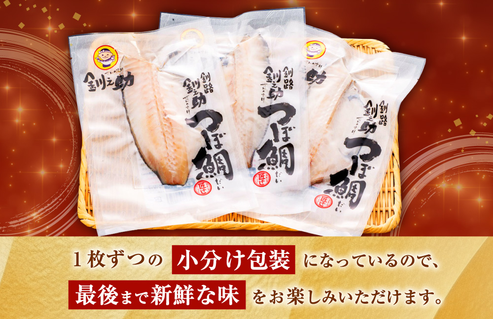 釧之助 極旨つぼだい半身150g×3パック セット 北海道 釧路 ふるさと納税 つぼ鯛 鯛 一夜干し干物 魚 魚介 海産物 高級魚 F4F-8423