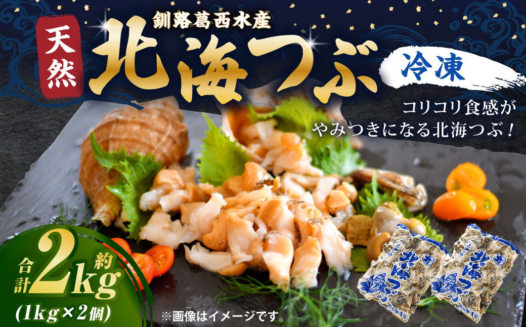 釧路葛西水産 つぶ1kg×2袋入 北海道 つぶ貝 北海道産 ツブ貝 国産 アヒージョ 貝 海鮮 海鮮食品 魚介類 魚介 F4F-7757
