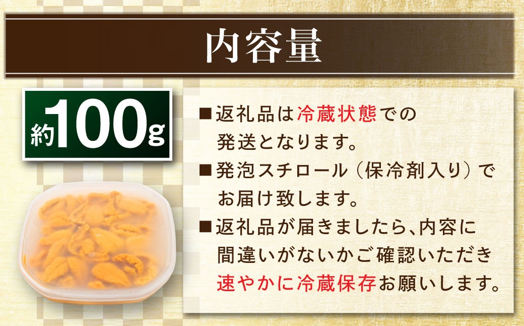 【 特選 】 塩水ウニ 100g （ 北海道産 エゾムラサキウニ ） うに ウニ 雲丹 海鮮 魚介 ウニ丼 うに丼 ミョウバン不使用 海産物 国産 【 2026年6月上旬～9月下旬発送予定 】