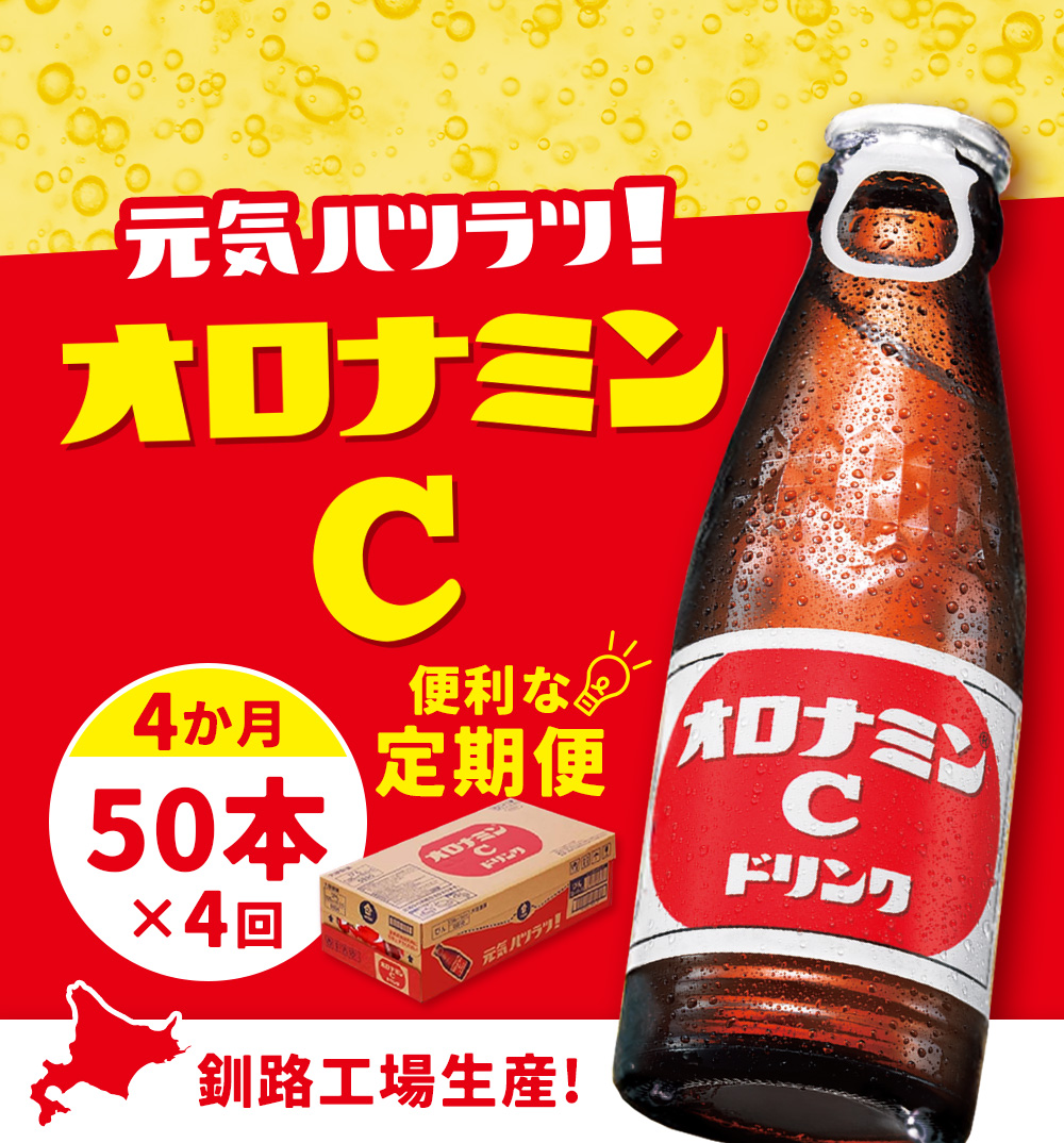 【定期便4か月】オロナミンＣ 50本×4回 合計200本 4か月連続 定期便 大塚製薬 ふるさと納税 定期 炭酸飲料 北海道