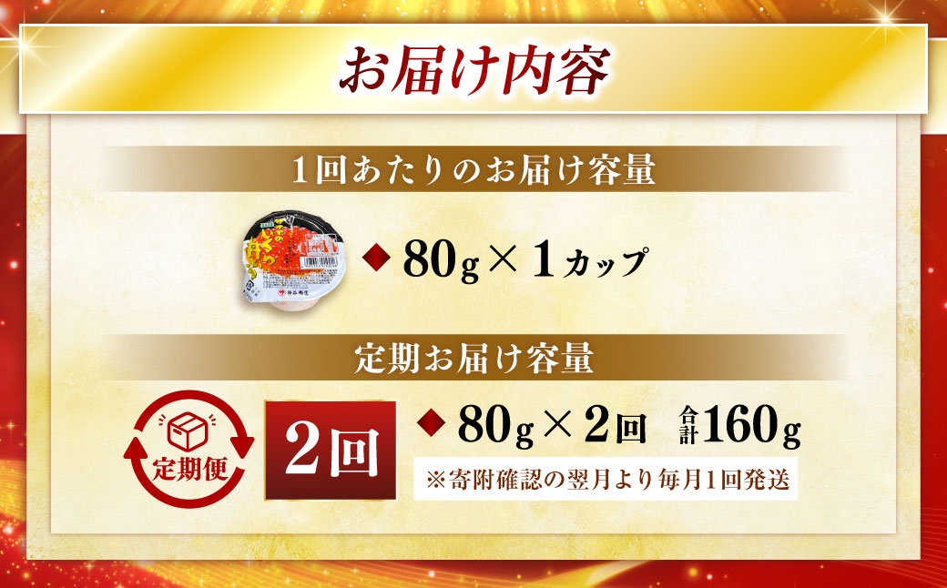 【 2ヶ月連続定期便 】いくら 80g × 1個 魚卵 醤油漬け 海産物 冷凍 魚介類 ご飯のお供 海鮮 海鮮丼 国産 北海道産 いくら醤油漬 