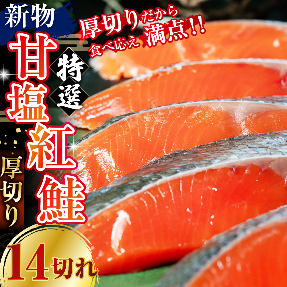 天然のおいしい甘塩紅鮭 厚め 14切れ 鮭 小分け 海鮮 さけ サケ 鮭切身 シャケ 切り身 冷凍 おかず 弁当 あいちょう ご当地 釧路 北海道 リピート リピーター 沖流し 大人気 一番人気 あいちょう釧路 老舗 ローカル スーパー 釧路市 人気 おいしい 美味しい うまい 道東 特選