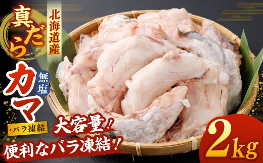 北海道産 真だら カマ 2kg 無塩 バラ凍結 真鱈 タラ たら 鱈 魚 魚介 魚介類 海鮮 冷凍 国産 おかず 切身 大容量