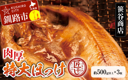 【匠干し】脂がのった北海道産特大ほっけ開き（3枚） ホッケ 干物 魚 海産物 おかず ご飯のお供