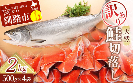 【訳あり】天然紅鮭切落し 500g×4袋 2kg