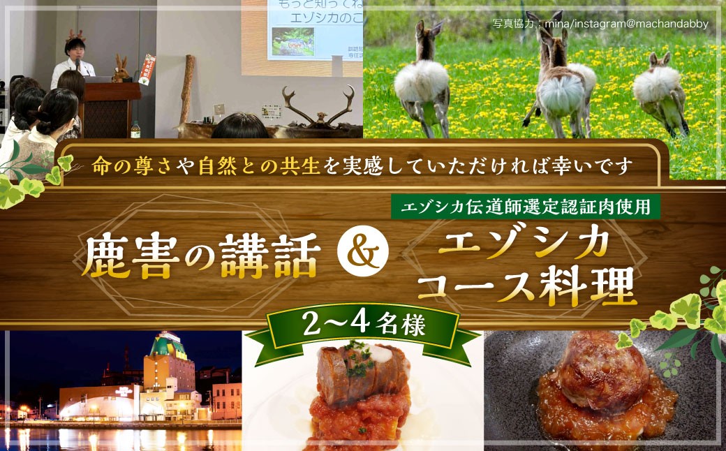 釧路市内で鹿害の講話とエゾシカ伝道師が選定した認証肉を使用したエゾシカコース料理の提供 講話 体験 講座 コース料理 コース 食事 料理
