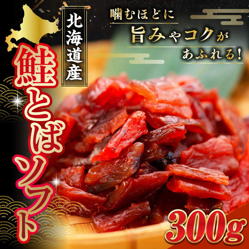 北海道産・鮭とばソフト300g ふるさと納税 鮭とば