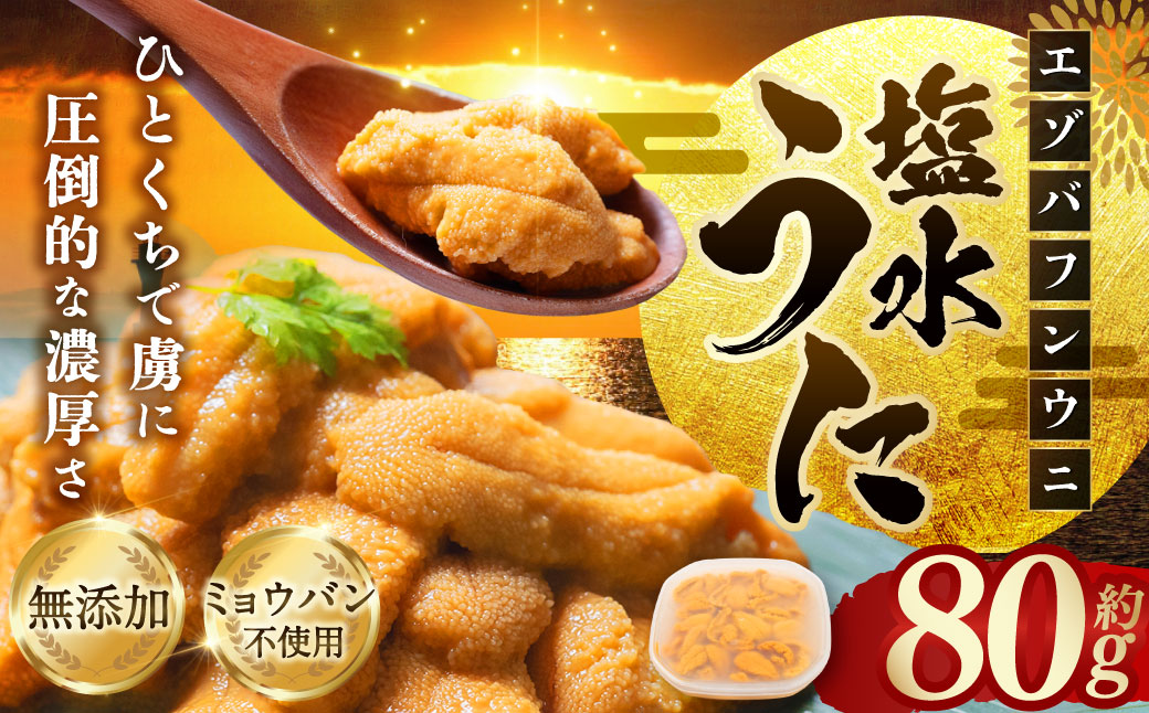 【特選】塩水ウニ 80g（エゾバフンウニ） 【6月中旬(予定)～9月発送不可】うに 雲丹 ミョウバン不使用 海鮮丼 寿司 冷蔵