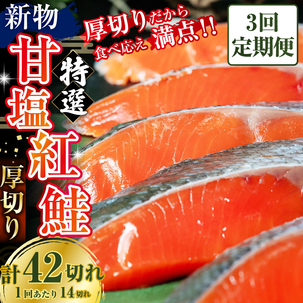【3か月連続定期便】天然のおいしい甘塩紅鮭 厚め 14切れ 鮭 小分け 海鮮 さけ サケ 鮭切身 シャケ 切り身 冷凍 おかず 弁当 あいちょう ご当地 釧路 北海道 定期便 リピート リピーター 沖流し 大人気 一番人気 あいちょう釧路 老舗 ローカル スーパー 釧路市 人気 おいしい 美味しい うまい 道東 特選