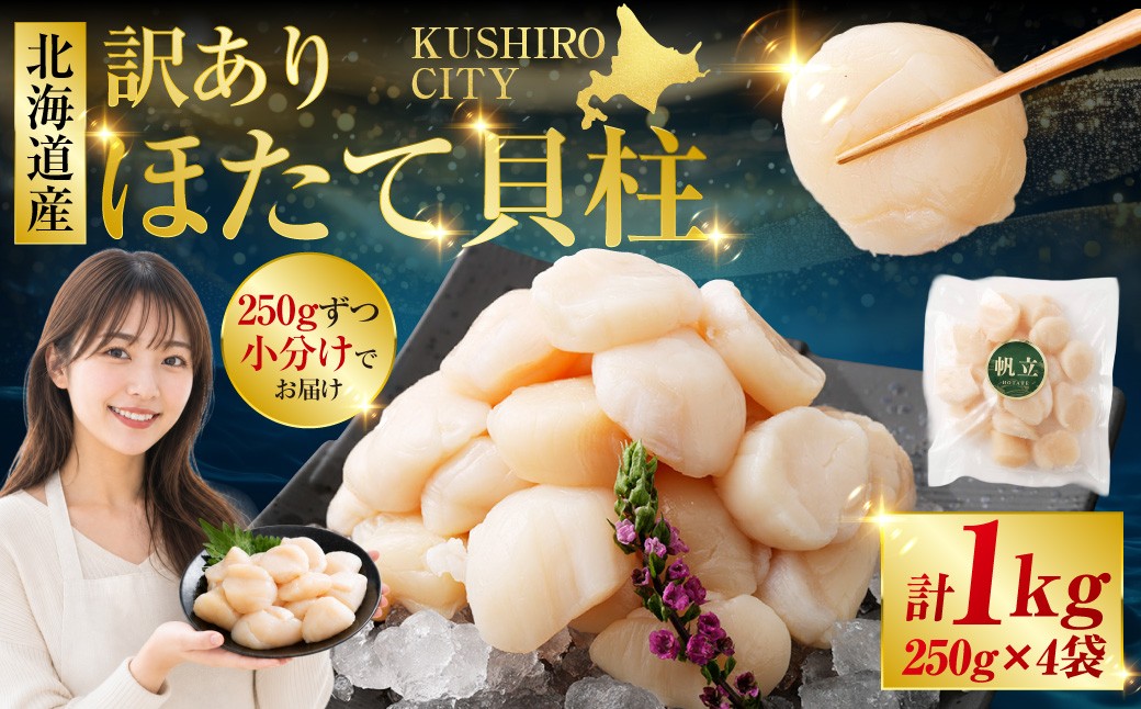 【訳あり】北海道産 ほたて貝柱 250g×4袋 1kg ふるさと納税 帆立 F4F-8905